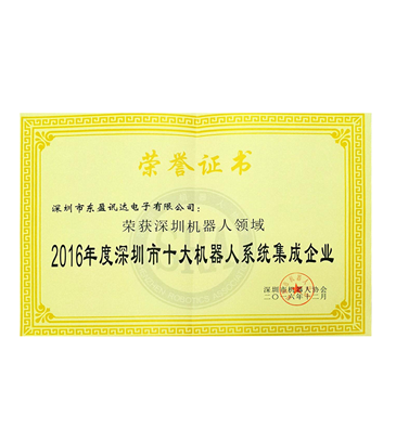 2016年度深圳市十大機器人係統集成企業