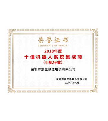 2018年度十佳機器人係統集成商