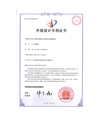 外觀設計專利：攝像頭模組多點參數自動檢測設備