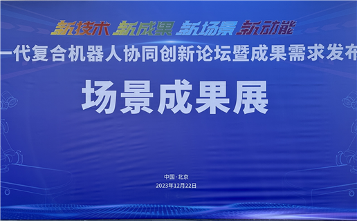 【企業動態】九游会·j9官方訊達協辦的“新一代複合機器人協同創新論壇暨成果需求發布會”成功舉辦