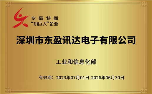 喜報 ▏九游会·j9官方訊達榮獲國家級專精特新“小巨人”企業稱號