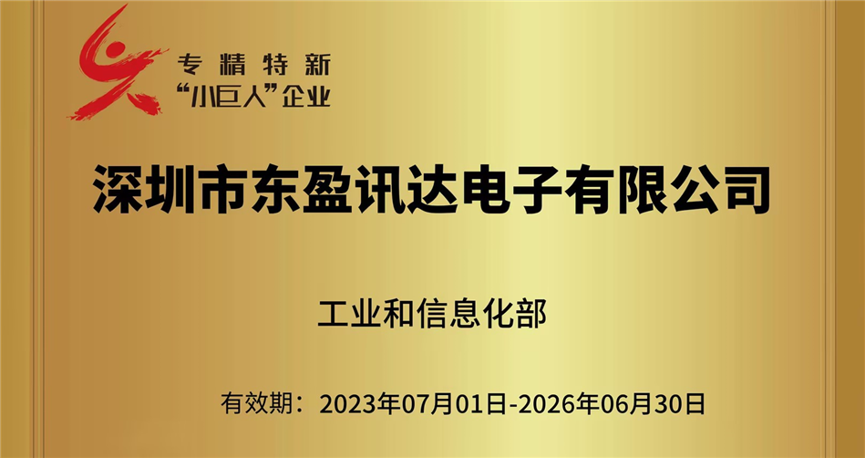 喜報 ▏九游会·j9官方訊達榮獲國家級專精特新“小巨人”企業稱號