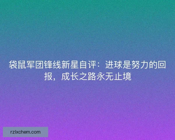 袋鼠军团锋线新星自评：进球是努力的回报，成长之路永无止境