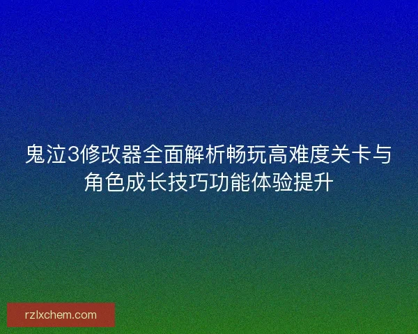 鬼泣3修改器全面解析畅玩高难度关卡与角色成长技巧功能体验提升